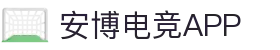 安博电竞-博采众长,竞享其成